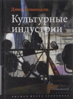 Культурные индустрии.2изд