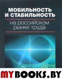 Мобильность и стабильность на российском рынке труда. . Гимпельсон В.Е., Капелюшников Р.И. (Ред.).