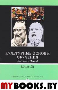 Культурные основы обучения: восток и запад 2-е изд./пер. с англ. . Цзинь Ли. Изд.2