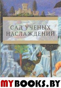 Сад ученых наслаждений. . Вишленкова Е.А., Дмитриев А.Н., Самутина Н.В. (Ред.).