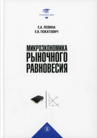 Микроэкономика рыночного равновесия. Левина Е.А., Покатович Е.В.