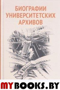 Биографии университетских архивов. . Вишленкова Е.А., Ильина К.А., Парсамов В.С..