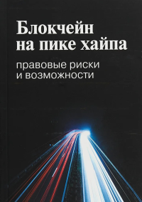 Блокчейн на пике хайпа: правовые риски и возможности. Иванов А.Ю.