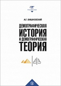 Демографическая история и демографическая теория. Вишневский А. Г.