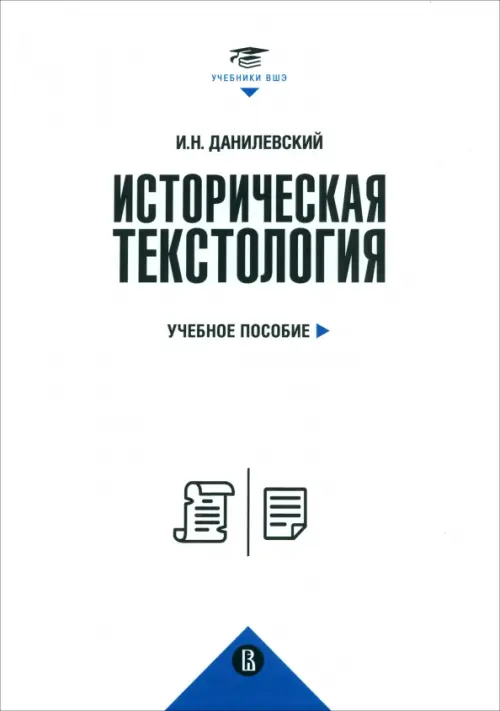 Историческая текстология (2 изд.). Данилевский И.