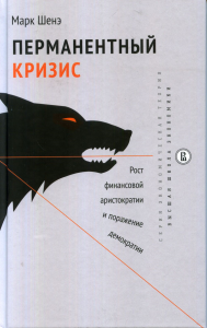 Перманентный кризис. Рост финансовой аристократии и поражение демократии. Шенэ М.