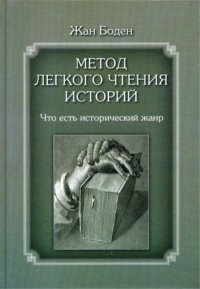 Метод легкого чтения историй. Т. I Что есть исторический жанр. Боден Ж.