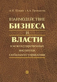Взаимодействие бизнеса и власти в межгосударственных институтах глобального управления . Шохин А., Прохорова  А.