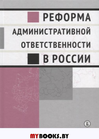 Реформа административной ответственности в России: коллективная монография
