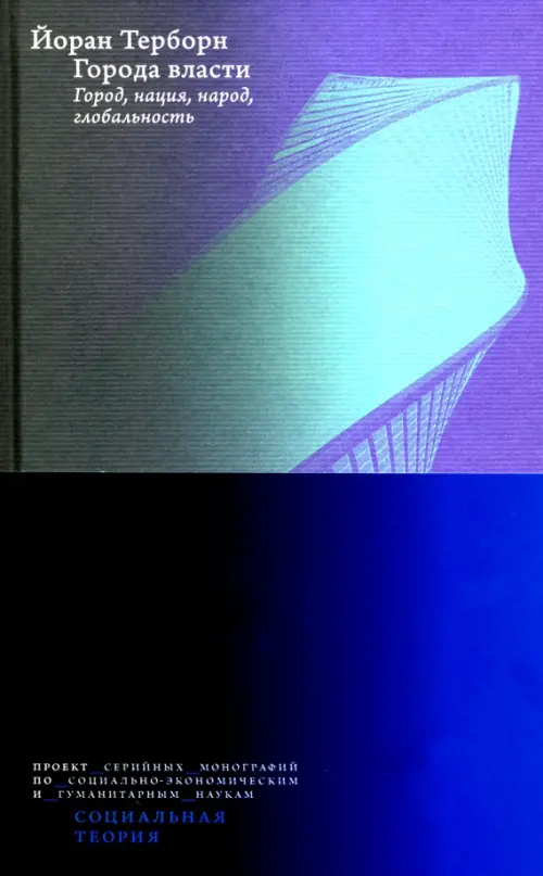 Города власти. Город, нация, народ, глобальность / пер. с англ. 2-изд. Терборн Й.