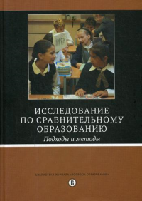 Исследование по сравнительному образованию: подходы и методы. пер. с англ., 2 изд., под ред. М. Брэя, Б. Адамсона, М. Мейсона .