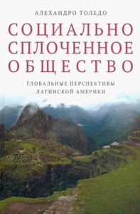 Социально сплоченное общество. Глобальные перспективы Латинской Америки. Алехандро Т.