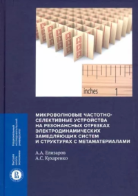 Микроволновые частотно-селективные устройства на резонансных отрезках электродинамических замедляющих систем и структурах с метаматериалами. Елизаров А.А., Кухаренко А.С.