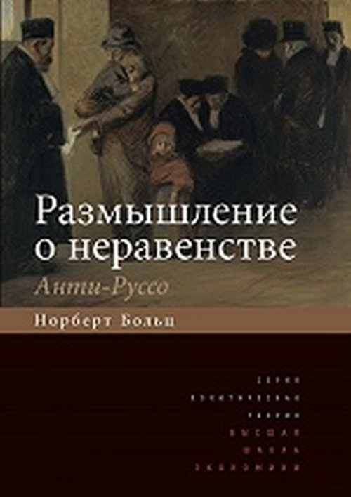 Размышление о неравенстве. Анти-Руссо /пер.с нем./ (2 изд.)