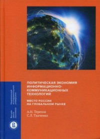 Политическая экономия информационно-коммуникационных технологий: место России на глобальном рынке. Терехов, А. Н., Ткаченко, С. Л.