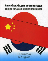 Английский для востоковедов. English for Asian Studies Coursebook 2-изд