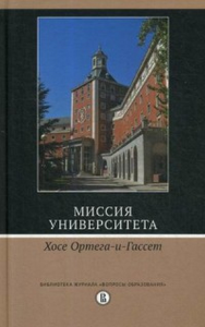 Миссия университета. 2-е изд./ пер. с испан.. Ортега-и-Гассет Х