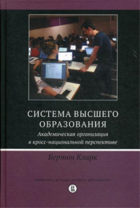 Система высшего образования: академическая организация в кросс-национальной перспективе. . Бертон Р.К.. Изд.2