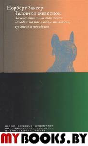 Человек в животном. Почему животные так часто походят на нас в своем мышлении, чувствах и поведении /пер. с нем.  Заксер  Н.