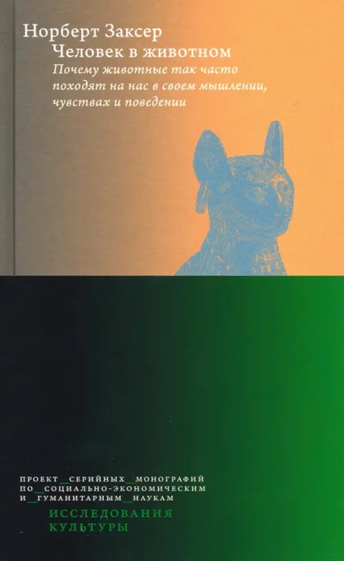 Человек в животном. Почему животные так часто походят на нас в своем мышлении, чувствах и поведении /пер. с нем. 2 издание. Заксер Н.