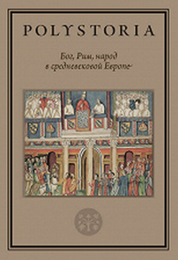 Бог, Рим, народ в cредневековой Европе. Бойцов М.А., Воскобойников О.С. (Ред.)