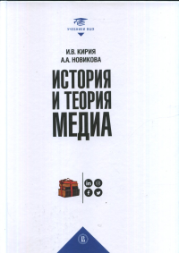 История и теория медиа. 2-е изд., исправл.   Кирия И.В., Новикова А.А.