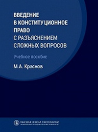 Введение в конституционное право с разъяснением сложных вопросов (2 изд.). Краснов М.