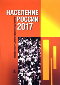 Население России 2017: двадцать пятый ежегодный демографический доклад .