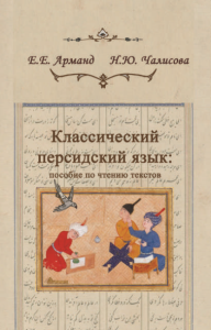 Классический персидский язык: пособие по чтению текстов: Учебное пособие