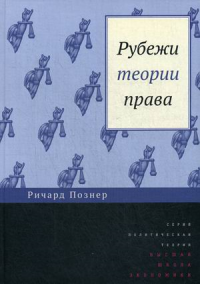 Рубежи теории права. 2 изд.