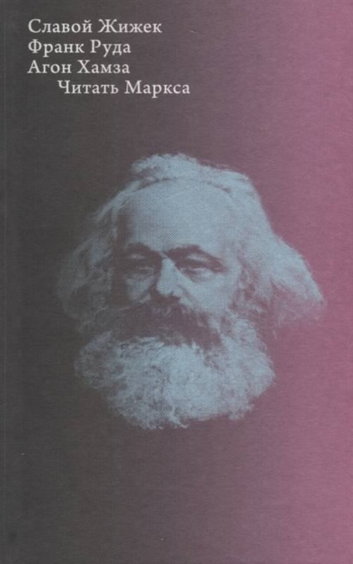 Читать Маркса
