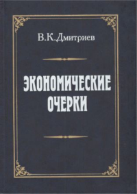 Экономические очерки: история идей, методология, неравенство и рост. Капелюшников Р.