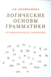 Логические основы грамматики: от фонологии до семантики Поливанова А.К.