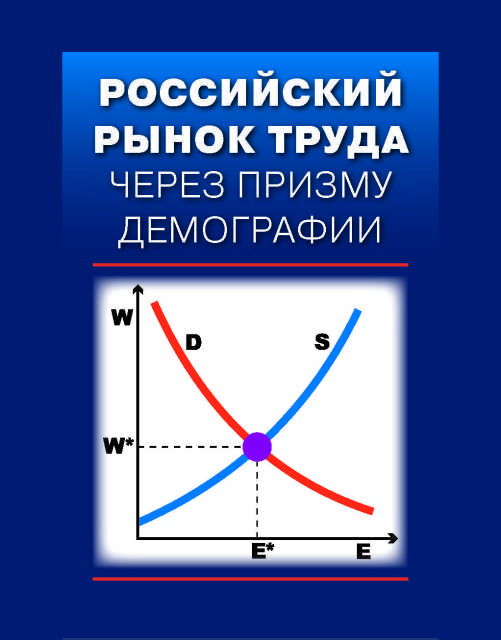Российский рынок труда через призму демографии: монография