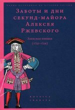 Заботы и дни секунд-майора Алексея Ржевского: Записная книжка (1755–1759)