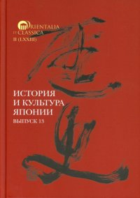 История и культура Японии. Выпуск 13 Вып.13. Трубникова Н.Н., Мещеряков А.Н. (Ред.) Вып.13