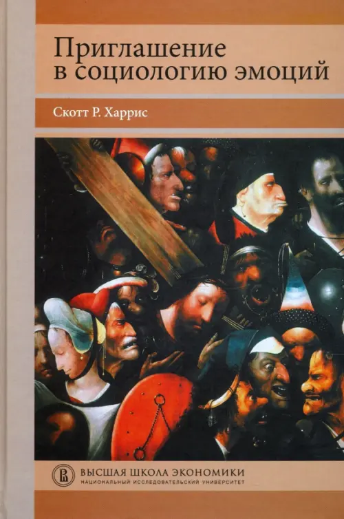 Приглашение в социологию эмоций. 2-е изд.. Харрис С.