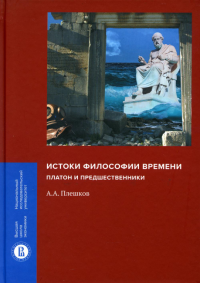 Истоки философии времени: Платон и предшественники. Плешков А.А.