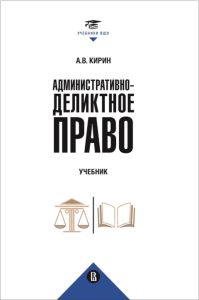 Административно-деликтное право. Кирин А.В.