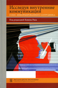 Исследуя внутренние коммуникации. Голос информированного сотрудника. . Рак К..