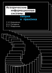 Исторические информационные системы: теория и практика. Корниенко С., Гагарина Д., Поврозник Н.