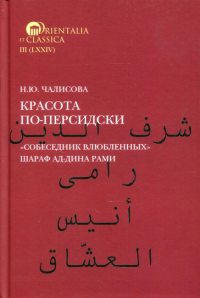 Красота по-персидски "Собеседник влюбленных" Шараф ад-Дина Рами. Чалисова Н.Ю.