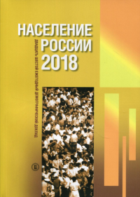 Население России 2018: двадцать шестой ежегодный демографический доклад. Захаров С.В. (Ред.)