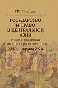 Государство и право в Центральной Азии глазами российских и западных путешественников. Монголия XVII — начала XX века.. Почекаев Р.Ю.
