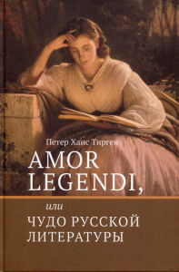 Amor legendi, или Чудо русской литературы. . Тирген Х.П..