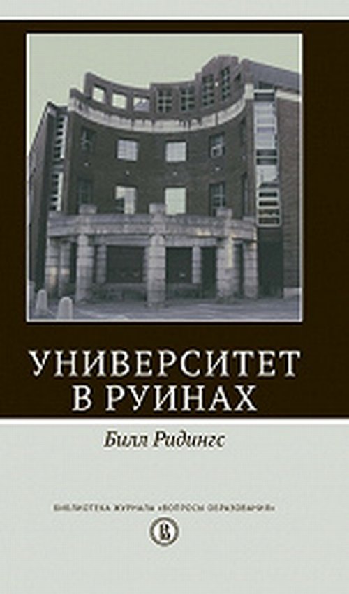 Университет в руинах. Ридингс Б. Изд.2