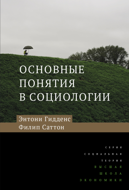 Основные понятия в социологии. 3-е изд./ пер. с анг. Гидденс Э.,  Саттон Ф.