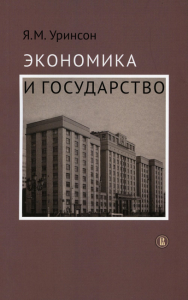 Экономика и государство Уринсон Я.М.