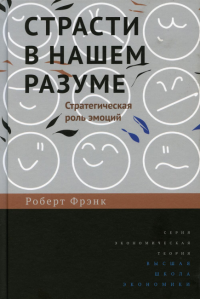 Страсти в нашем разуме (2 изд.). Фрэнк Р.