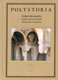 Очерки архитектуры Византии и Кавказа. Виноградов А.